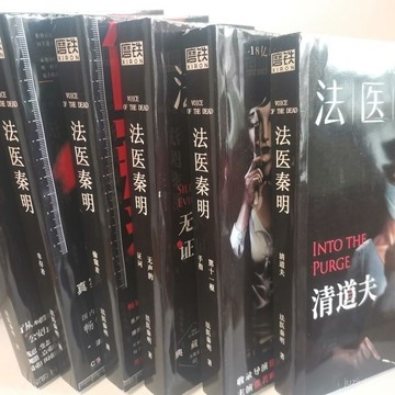 【桃園出貨🔥】法醫秦明守夜萬象係列偷窺者懸疑倖存者全新清道夫屍語者包郵