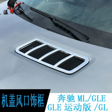 適用于奔馳改裝ML/GL/GLS/GLE運動版引擎蓋專用出風口機蓋裝飾框