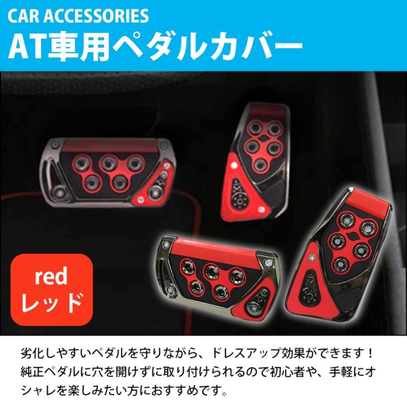 正規通販 ペダルカバー ペダルパッド 汎用 AT車用 カー ドレスアップ