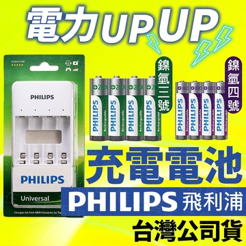 台灣出貨🔥飛利浦鎳氫 PHILIPS電池 PHILIPS充電電池 3號電池 4號電池 充電電池 環保電池 乾電池