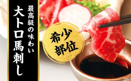 純国産 馬刺し 極上霜降り食べ比べセット 250g 中トロ 大トロ