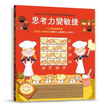 思考力變敏捷：101道動腦趣味題，卯足全力挑戰你的觀察力＆邏輯力＆計算力！