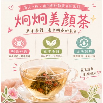 炯炯美顏茶 茶包｜桑葉茶｜桑枝茶｜枸杞茶｜花草茶｜養生茶｜無咖啡因茶｜茶包茶飲｜熱泡茶｜日常養生茶飲丨冷泡茶丨茶丨茶葉