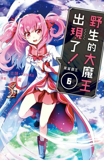 【電子書】野生的大魔王出現了！　黑翼霸王(6)【含電子書限定特典】