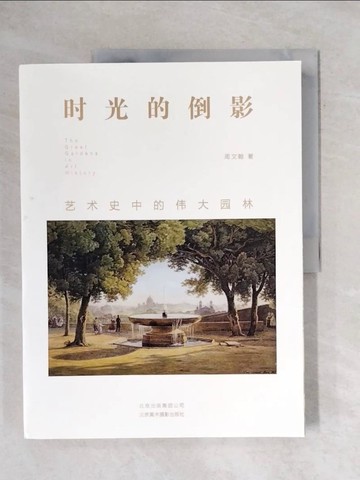 【書寶二手書T5／藝術_ZFX】時光的倒影：藝術史中的偉大園林_簡體_周文翰