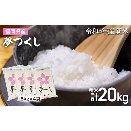 ふるさと納税 新米 福岡県 大木町産 夢つくし 20kg　BC06 福岡県大木町