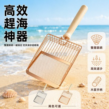 台灣出貨✨ 趕海篩鏟 海灘挖蛤蜊貝殼工具 濾沙網鏟 貓砂清潔鏟 27*13cm 高效省力 銀色金色