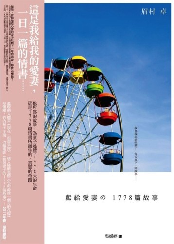 獻給愛妻的1778篇故事[二手書_良好]