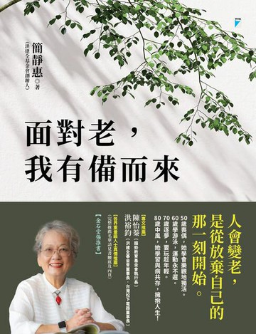 【電子書】面對老，我有備而來