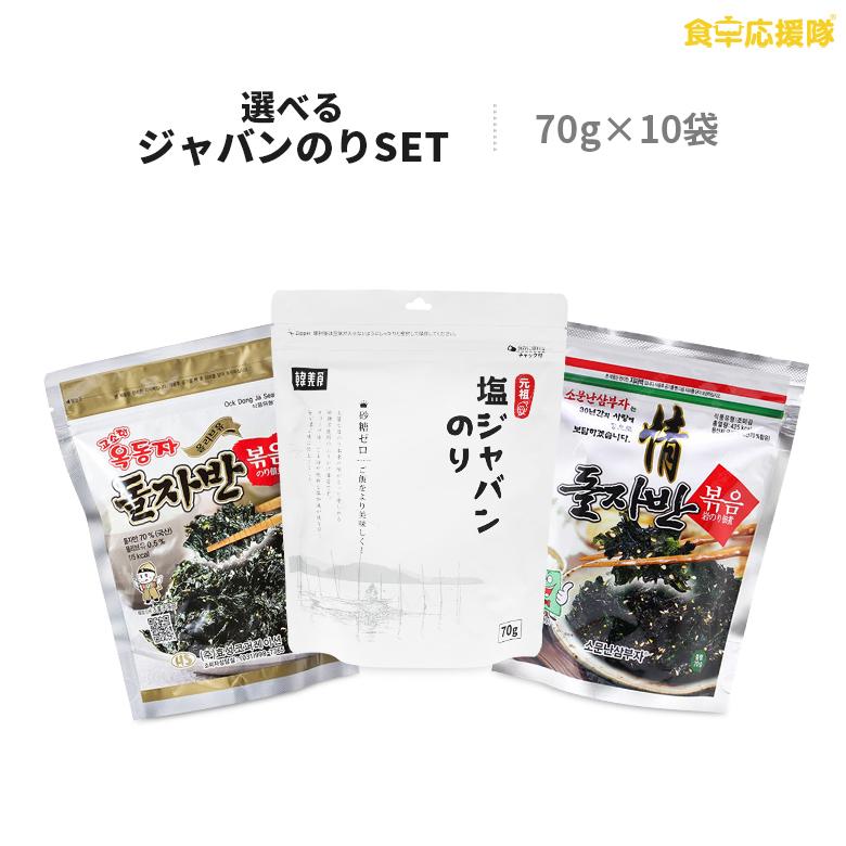 韓国ジャバン海苔 選べる10袋セット ジャバンふりかけ「塩ジャバンのり、玉童子、三父子」 ジャバンのり 韓国のり 韓国海苔