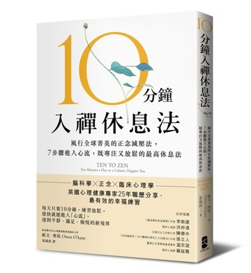10分鐘入禪休息法：風行全球菁英的正念減壓法， 7步驟進入心流，既專注又放鬆的最[二手書_良好]