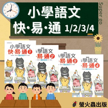 《螢火蟲出版》新版小學語文快易通(1-4)🥇速配購🥇