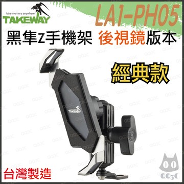 《 免運 現貨 台灣製造 後視鏡款 》TAKEWAY 黑隼 Z 經典款 機車 手機支架 LA1-PH05