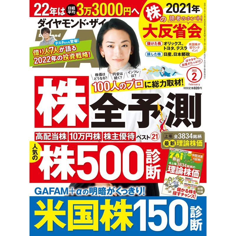 ダイヤモンドZAi(ザイ) 2022年 2月号 雑誌 (2022年「株」全予測人気株500 米国株150激辛診断全上場銘柄の理論株価)