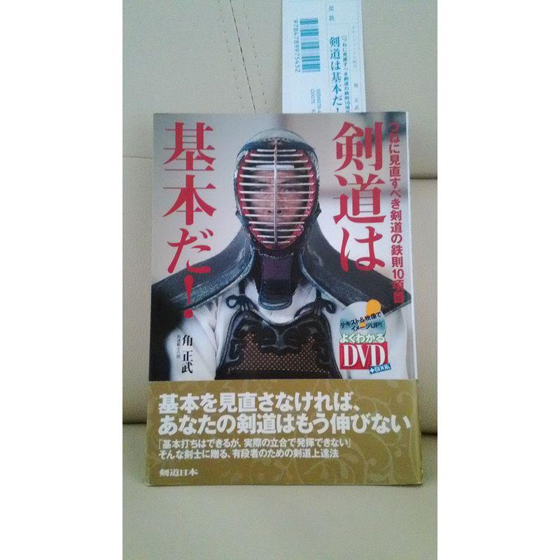 DVD付 剣道は基本だ つねに見直すべき剣道の鉄則10項目 (よくわかるDVD BOOK 剣道日本)