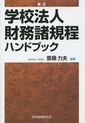 学校法人財務諸規程ハンドブック