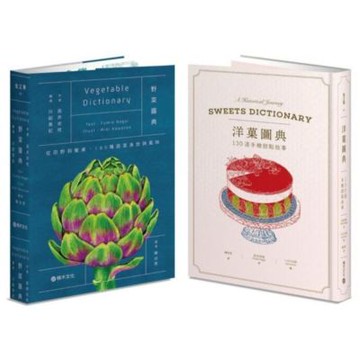 【套書】生活美學圖鑒辭典：洋菓圖典＋ 野菜圖典【城邦讀書花園】