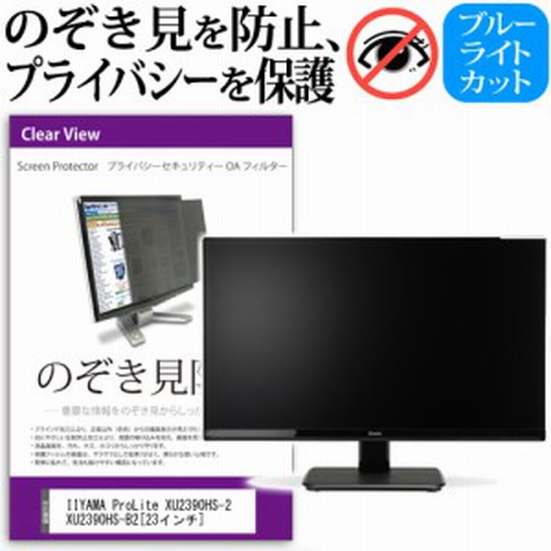 Iiyama Prolite Xu2390hs 2 Xu2390hs B2 23インチ のぞき見防止 プライバシー セキュリティー Oaフィルター 覗き見防止 保護フィルム メ 通販 Lineポイント最大1 0 Get Lineショッピング