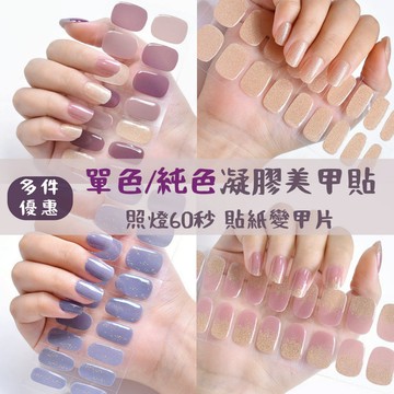 台灣現貨 閃粉漸變色凝膠指甲貼｜24指 3D立體半固化 美甲貼紙 需烤燈照燈 uv美甲貼 穿戴式指甲全貼