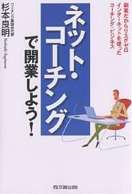 ネット・コーチングで開業しよう！　副業だからリスクゼロインターネットを使ったコーチング・ビジネス 杉本良明