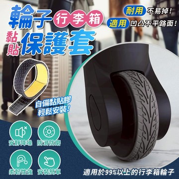 【接受急單‼️隔日到貨🇹🇼】行李箱輪子保護套 靜音防滑輪胎套 黏貼式耐磨護輪套 單雙輪適用 行李箱靜音套 防震防磨膠套