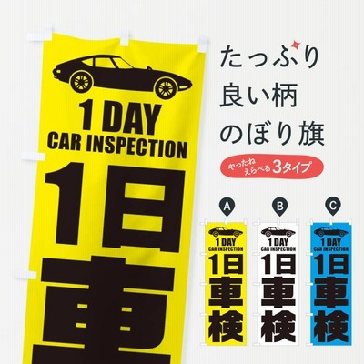 のぼり旗 1日車検／ワンデー車検・自動車点検