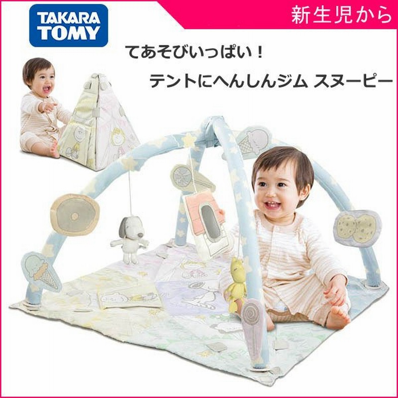 正規品 ベビージム プレイマット てあそびいっぱい テントにへんしんジム スヌーピー おもちゃ 赤ちゃん 新生児 誕生日 出産 プレゼント 一部地域送料無料 通販 Lineポイント最大get Lineショッピング