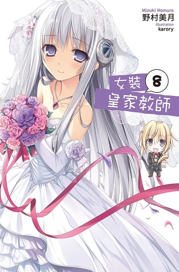 【電子書】女裝皇家教師(08)