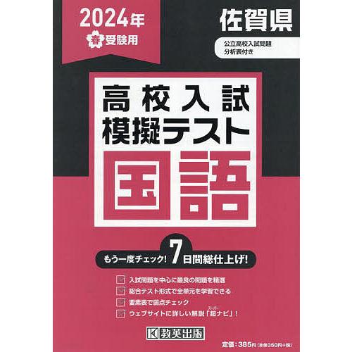 ’24 春 佐賀県高校入試模擬テス 国語