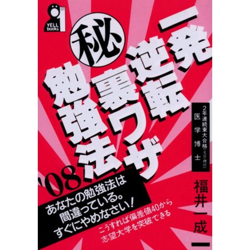 一発逆転 秘 裏ワザ勉強法 2008年版 (YELL books)