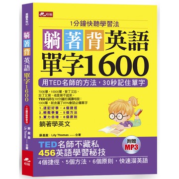 躺著背英語單字1600：1分鐘快聽學習法（附MP3）