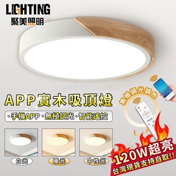 【聚美照明】LED吸頂燈 120w5-7坪 60cm木邊吸頂燈 實木吸頂燈 智能無極遙控調色調光 簡約實木燈具設計（保固兩年 售後無憂）
