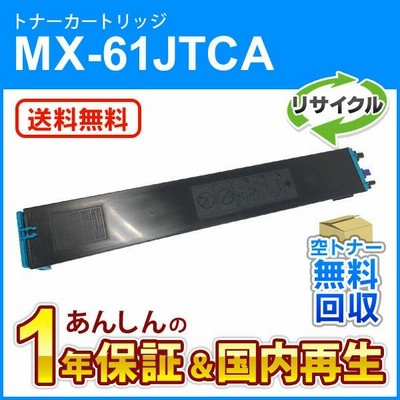 シャープ対応 リサイクルトナー シアン MX-61JTCA (MX61JTCA) 即納再生