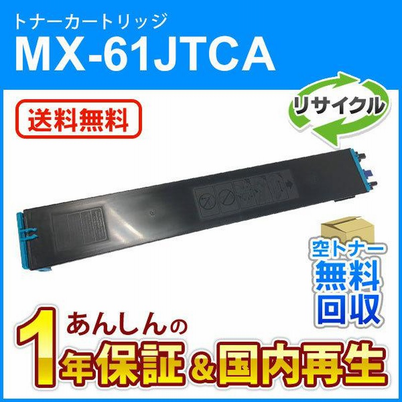 シャープ カラーコピー機用トナー MX-61JT-CA シアントナー 純正（未開封・新古品） SHARP MX-61JT-CA トナー