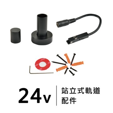 迷你8.0款磁吸軌道-站立配件｜F28-LG-5104A、5104B、5104C (配件組)