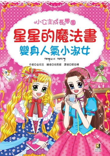 星星的魔法書：變身人氣小淑女[二手書_良好]