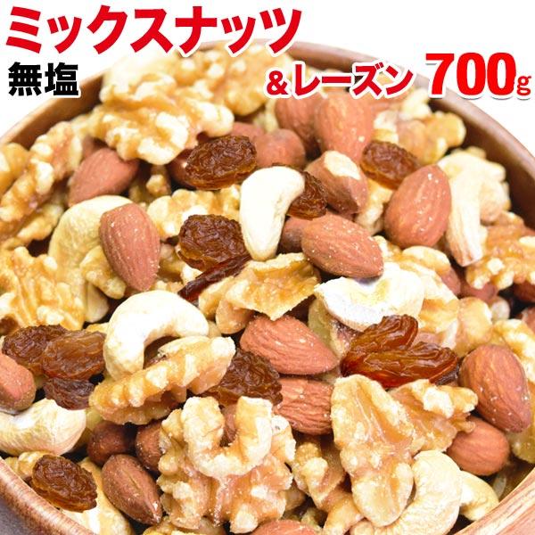 ミックスナッツ レーズン 700g セール 無塩 無添加 くるみ アーモンド カシューナッツ 割れ欠け混 おつまみ メール便 送料無料