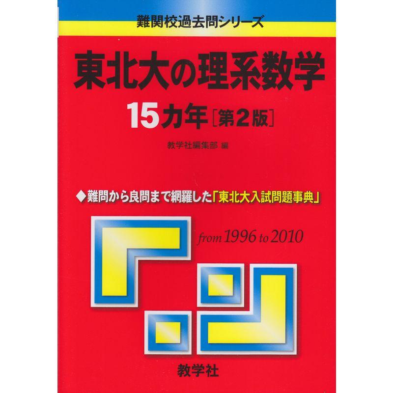 東北大の理系数学15カ年［第2版］ (難関校過去問シリーズ)