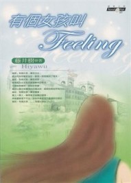 有個女孩叫Feeling[二手書_良好]