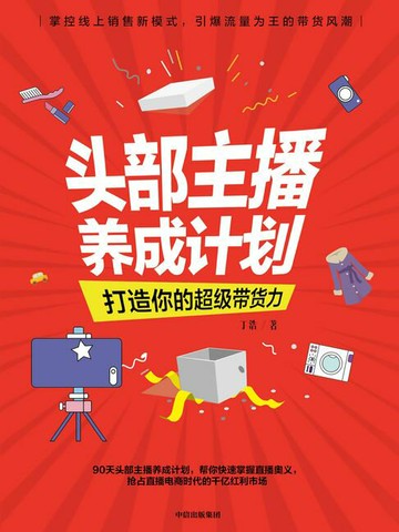 【電子書】头部主播养成计划：打造你的超级带货力