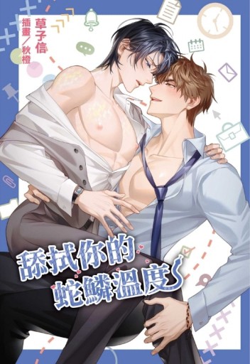 舔拭你的蛇鱗溫度（全）【二手書_近全新】TAAZE讀冊生活