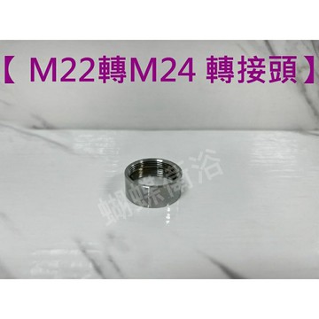 【M22轉M24 轉接頭】