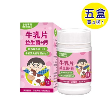 【格萊思美】小兒專科 牛乳片 (50GX5盒)(買四送一)(草莓) 小孩大人都愛的牛乳片!