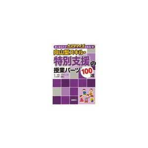 向山型スキル・特別支援の授業パーツ100選