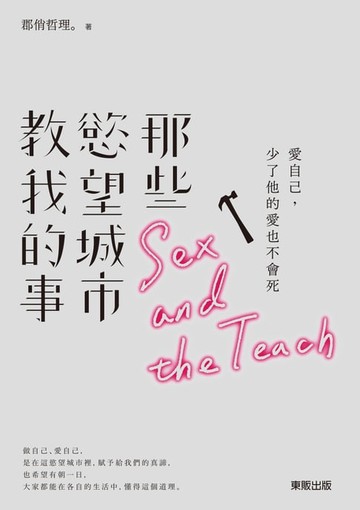 【電子書】那些慾望城市教我的事