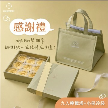 感謝有你❤️ 感謝禮首選｜3日內出貨｜【creammm.t】家常檸檬塔9入+小保冷袋