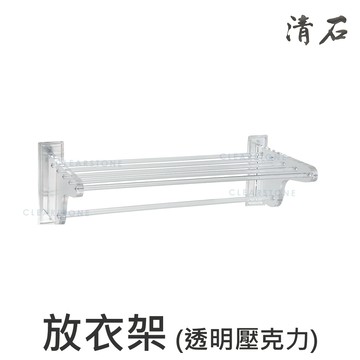 YR-320 簡約設計 浴室 衛浴 放衣架 置物架 壓克力