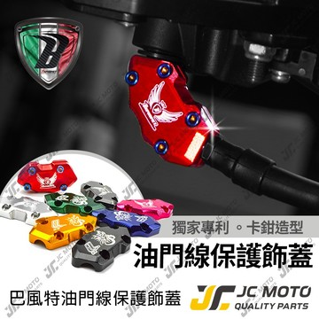 【JC-MOTO】 巴風特 油門線 油門線飾蓋 螃蟹卡鉗造型 保護油門線 全車系 鋁合金 陽極