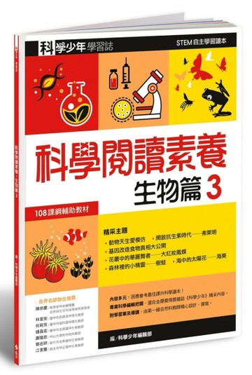 科學少年學習誌：科學閱讀素養生物篇（3）[二手書_良好]