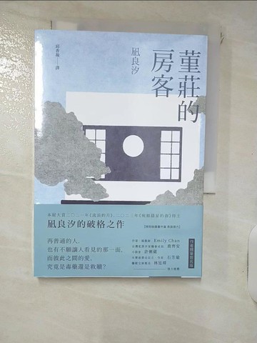 【書寶二手書T1／翻譯小說_IVX】堇莊的房客_?良汐, 邱香凝